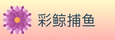 彩鲸捕鱼 logo